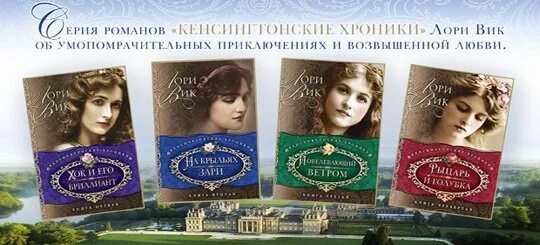 Вик романов все книги. Лори Вик Кенсингтонские хроники. Лори Вик книги. Лори Вик рыцарь и Голубка.