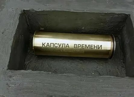 Давай сделаем капсулу времени