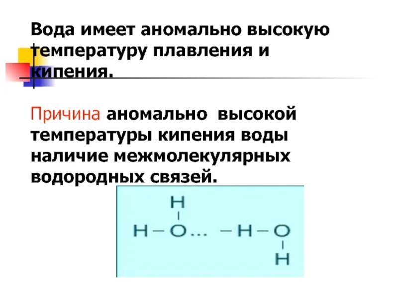 Вода имеет высокую температуру кипения. Причина аномально высокой температуры кипения воды. водородная связь аммиака. температура кипения водородных соединений. почему вода имеет аномально высокую температуру кипения.