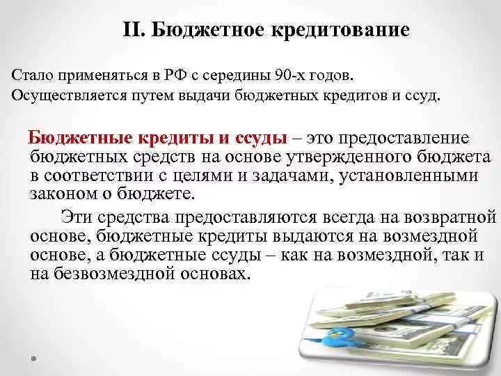 Бюджетное кредитование это понятие. Виды бюджетного кредитования. Бюджетные кредиты и ссуды. Понятие и виды бюджетного кредитования.