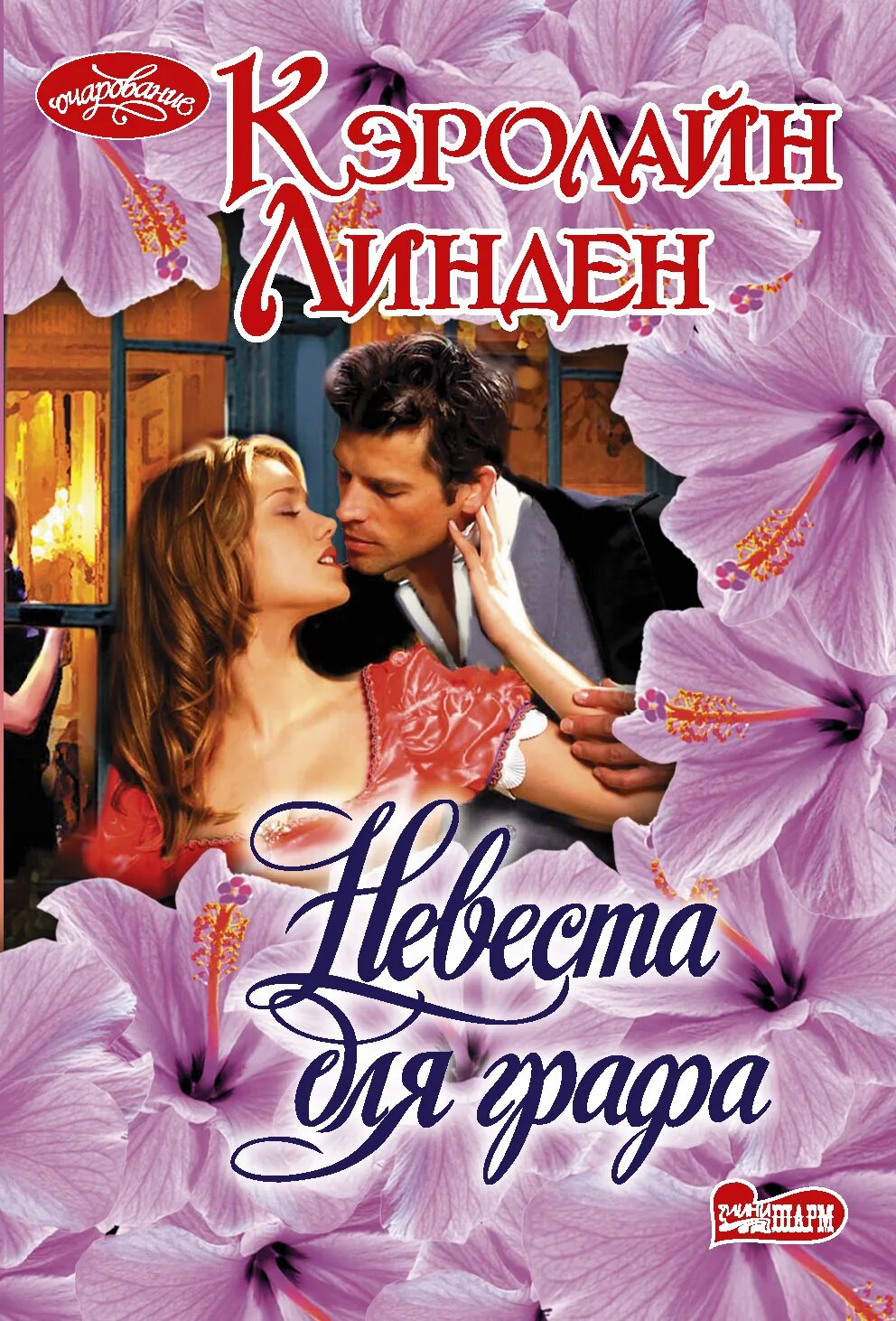 Невеста аннотация. Книжка невеста. книги серии очарование. невеста для графа. книга невеста для графа.