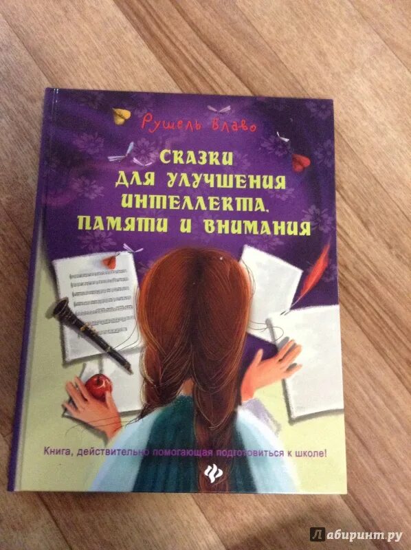 Книги повышающие интеллект. Книги для повышения интеллекта. книга для улучшения памяти и внимания. рушель блаво книги. полезные книги для повышения интеллекта.
