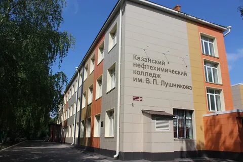 Казанского нефтехимического колледжа имени в п лушникова
