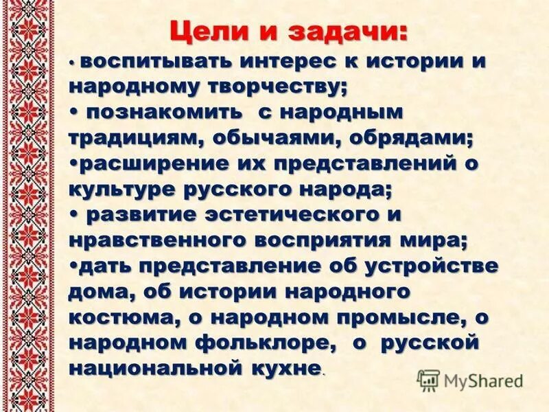 Цели ритуалов. Цели и задачи народного творчества. Цель проекта фольклор. Цели и задачи фольклора. Задачи проекта на тему фольклор.