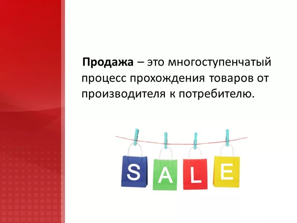 Слова сбыт. Продажа. Продажа это определение. Продажи это определение продаж. Продажа понятие.