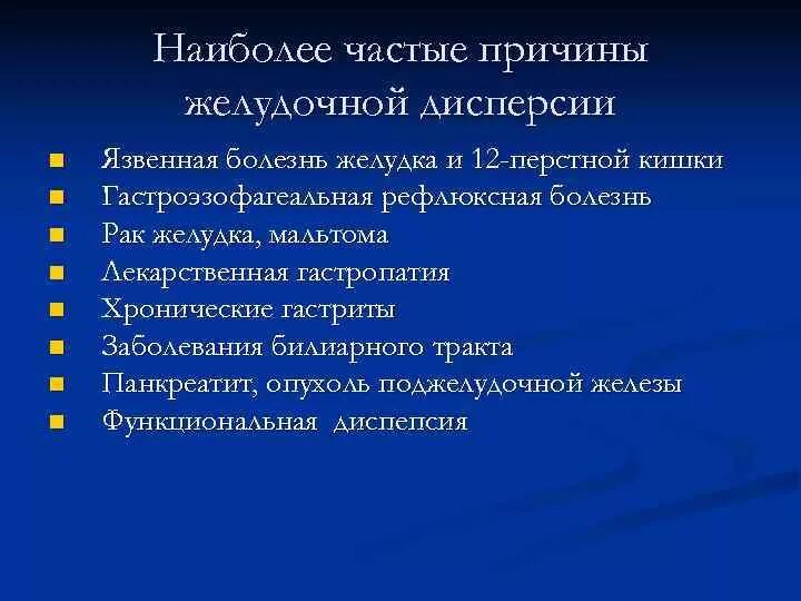 Дисперсия болезнь. Механизмы и причины желудочной дисперсии. Дисперсия ЖКТ. Причины желудочных заболеваний