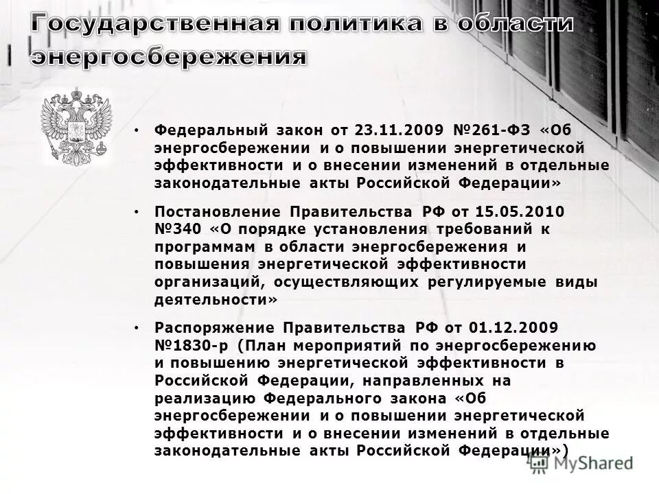 Фз 261 от 23.11 2009 с изменениями