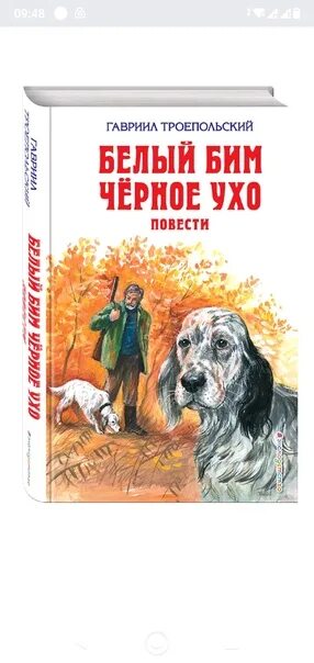 Читать книги бим черное ухо. Художественные книга белый Бим черное ухо. Троепольский белый Бим черное ухо сколько страниц. Белый Бим черное ухо раскраска. Белый Бим черное ухо книга оглавление.