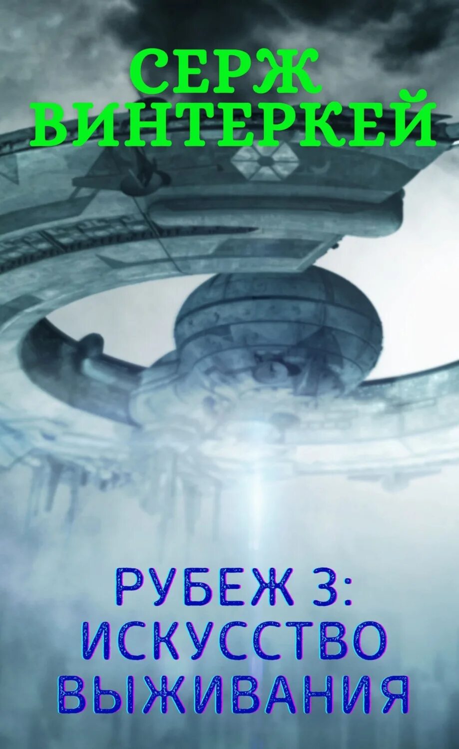 Винтеркей рубеж аудиокнига. Серж винтеркей рубеж. рубеж выживания. рубеж 2: армагеддон серж винтеркей книга. искусство выживания.