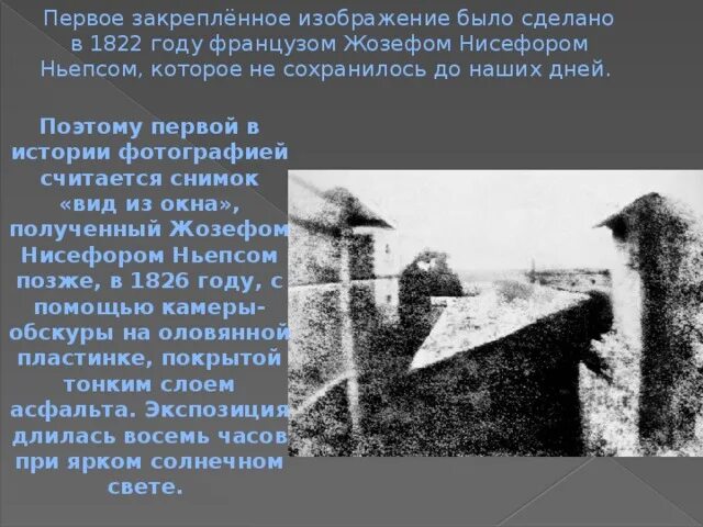 Сообщение первая фотография. В 1822 году французом Жозефом Нисефором Ньепсом. Жозеф Нисефор Ньепс вид из окна. 1826 Году француз Жозеф Ньепс. «Вид из окна», 1826 г. Жозеф Нисефор Ньепс.