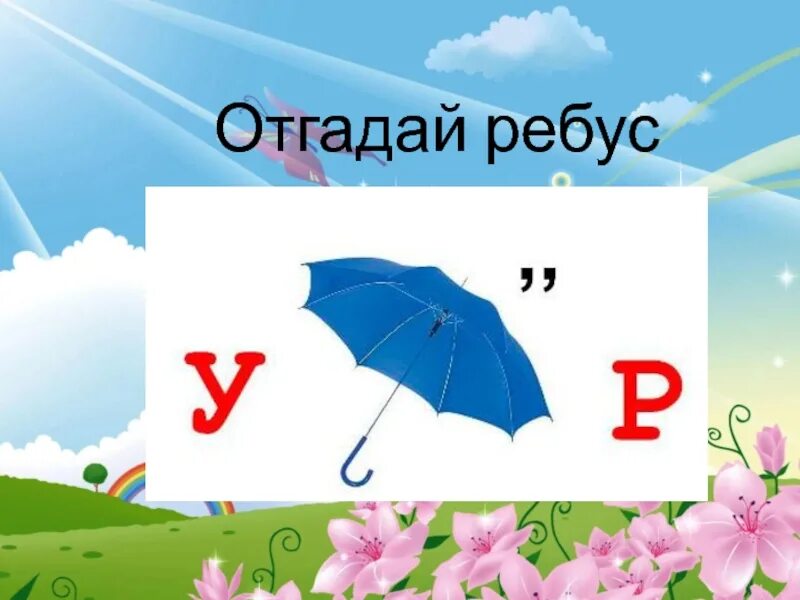 Ребусы третий класс. Ребусы для 2 класса. Ребусы 3 класс. Ребусы для второго класса. Ребусы для третьего класса.