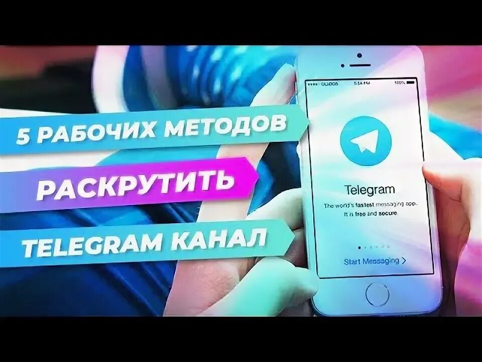 Раскрутка телеграм. Как набрать подписчиков в телеграм канал. Как раскрутить телеграмм канал с нуля. Раскрутить канал в телеграм.