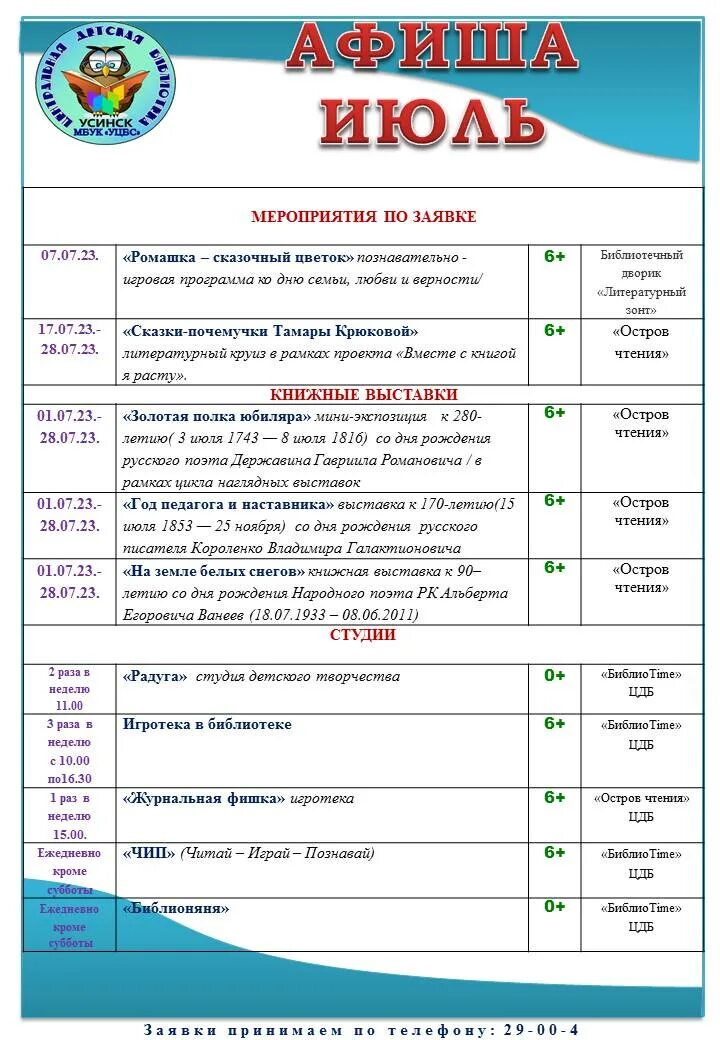 Мероприятия в июле 2024. Афиша мероприятий. Афиша мероприятий в библиотеке. Афиша мероприятий на июль. Афиша детского мероприятия.