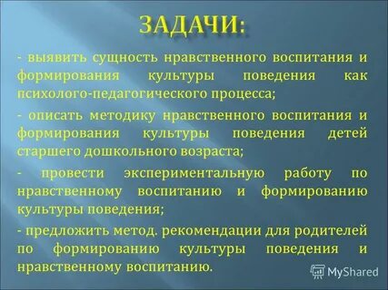 Формирование нравственного поведения