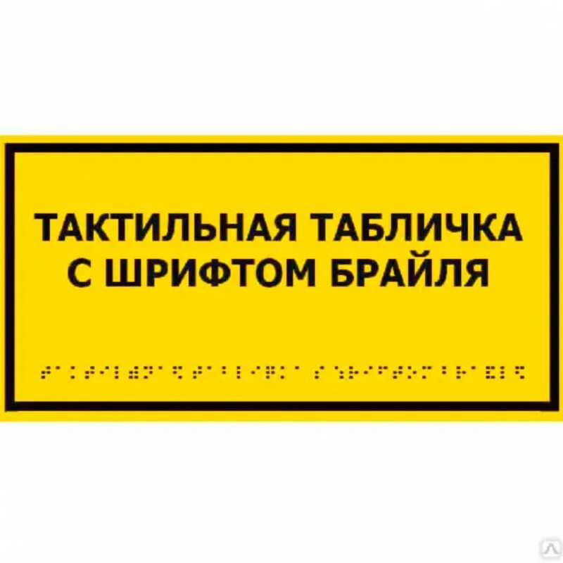 Табличка брайля. Комплексная тактильная табличка для кабинетов 100х300мм. тактильная табличка со шрифтом брайля. тактильная вывеска с шрифтом брайля 400х600мм. тактильная табличка с азбукой брайля, 300х100 мм. пвх 3 мм,.