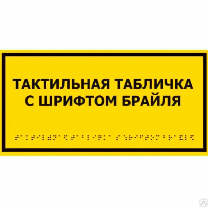 Вывеска со шрифтом брайля. Комплексная тактильная табличка для кабинетов 100х300мм. Тактильная табличка со шрифтом Брайля. Тактильная табличка с азбукой Брайля, 300х100 мм. ПВХ 3 мм,. Тактильные таблички для слабовидящих.