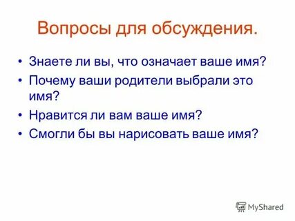Представьте что ваши родители