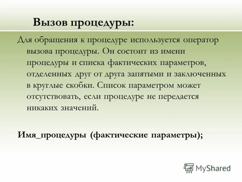 Как производится вызов подпрограммы-процедуры?. Вызов процедуры. Вызов процедуры является. Вызов процедуры. Вызов процедур и функций.