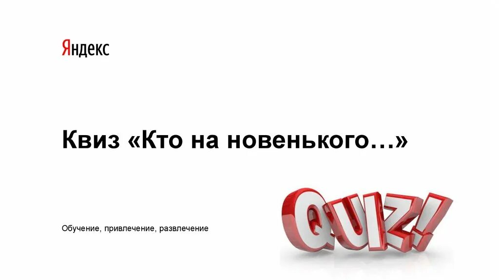 Почему тебя не любят квиз. Квиз. Квиз задания в картинках. Мемы про квиз. Квиз плиз мемы.