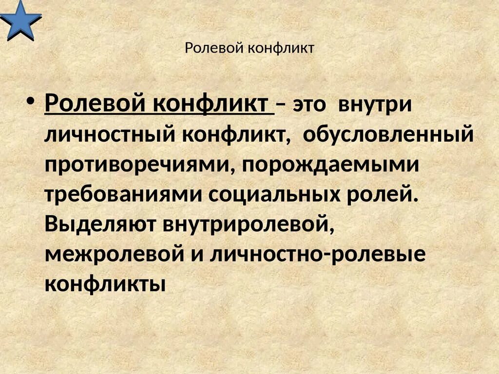 Ролевой конфликт приводит. Ролевой конфликт. Ролевой конфликт определение. Ролевой конфликт это в обществознании. Понятие ролевого конфликта.