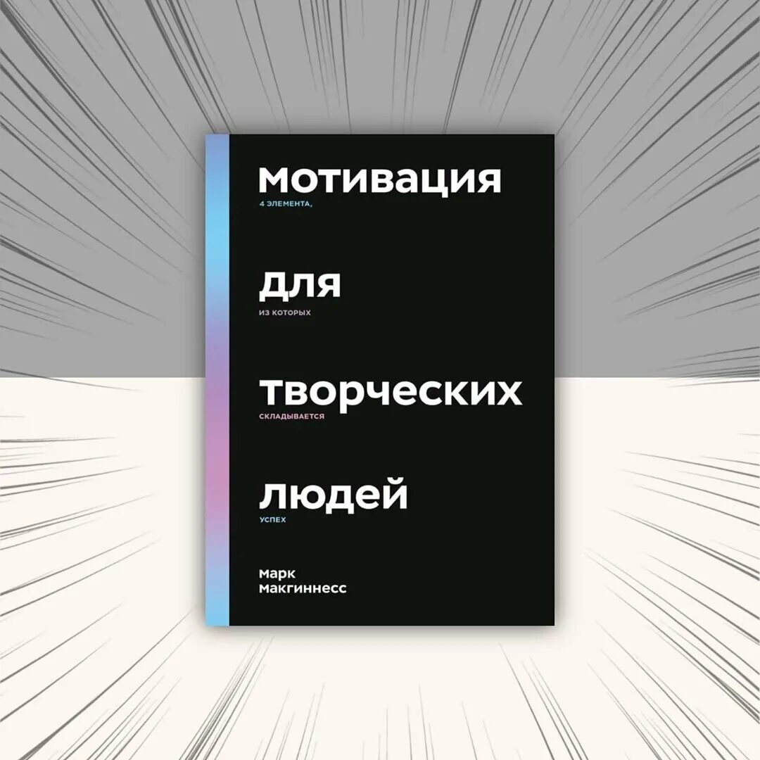 Hoist the colours colm r mcguinness текст. Книга мотивация для творческих людей. Мотивация для творческих людей Марк МАКГИННЕСС. Мотивация для творческих людей Марк МАКГИННЕСС книга. Читать мотивация для творческих людей.