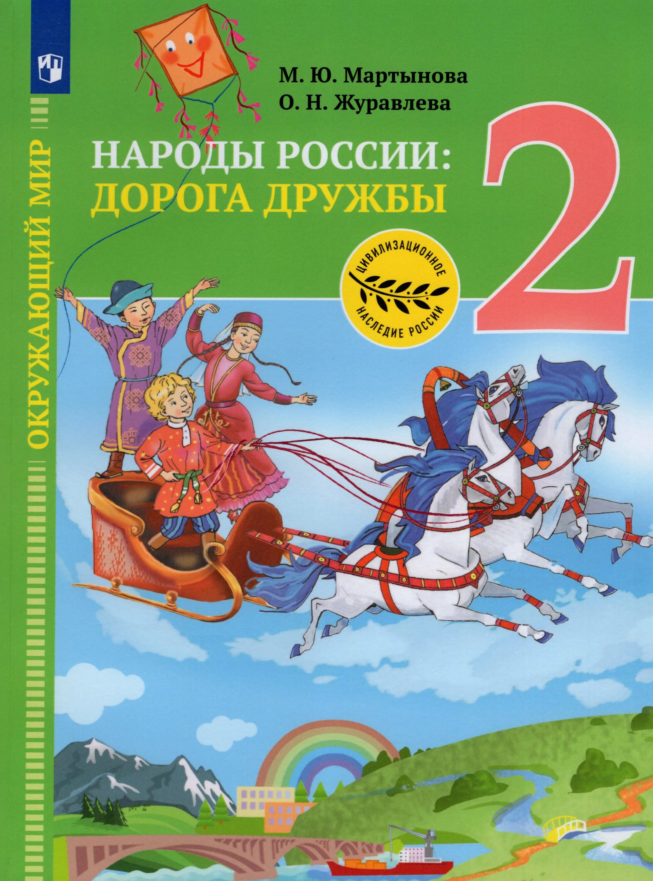 Дорога дружба народов. Народы России дорога дружбы. Народы России учебник. Книги о дружбе народов. Книга народы России дорога дружбы.