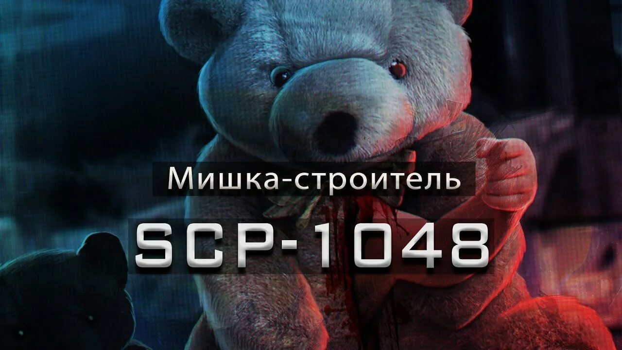 Scp мишка. Сцп 1048 мишка строитель. эйсипи 1048.