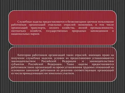 Служебные наделы предоставляются работникам