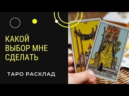 Какой выбор ему предстоит сделать