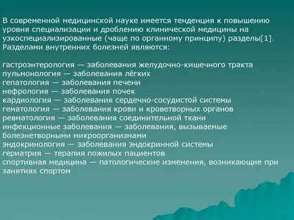 Разделы медицины