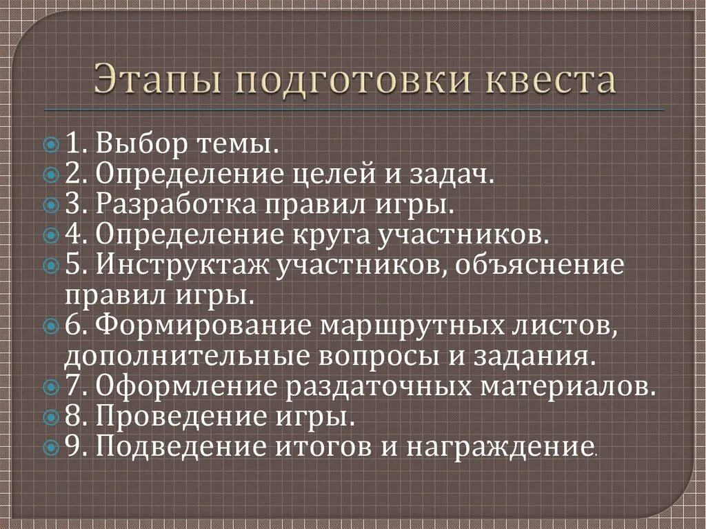 Этапы подготовки конкурсов. Этапы для квеста. Квест этапы. Как называются этапы квеста. Этапы квест игры.