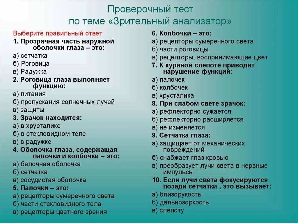 Тест по теме зрение. Тест по биологии зрительный анализатор. Тест орган зрения. Тест на тему зрение. Проверочный тест по теме.