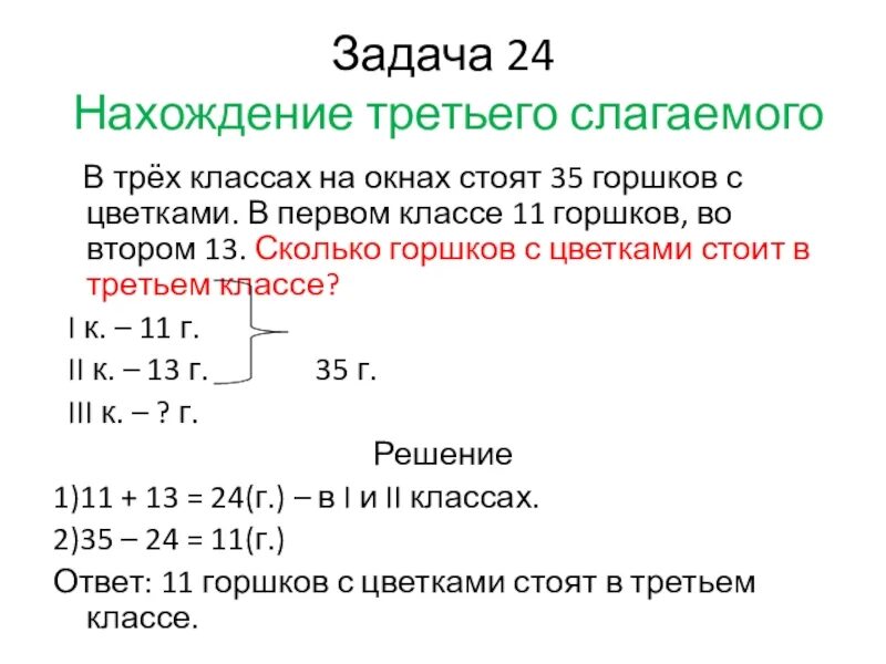 Задачи на нахождение третьего слагаемого презентация. Задачи на нахождение неизвестного третьего слагаемого 2 класс. Задачи на нахождение 3 слагаемого 2 класс. Задачи на нахождение неизвестного 2 класс. Задание на нахождение неизвестного слагаемого 2 класс.