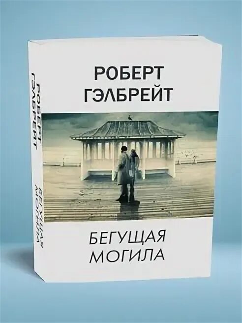 Книга бегущая могила