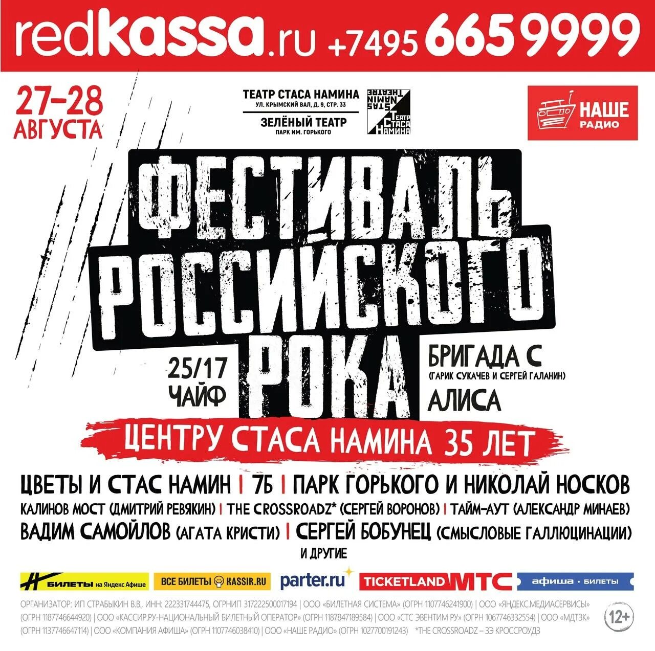 Зеленый театр афиша август. Фестиваль российского рока snc 35 лет. &quot;snc 35 лет&quot;. фестиваль российского рока чайф. рок фестиваль афиша.