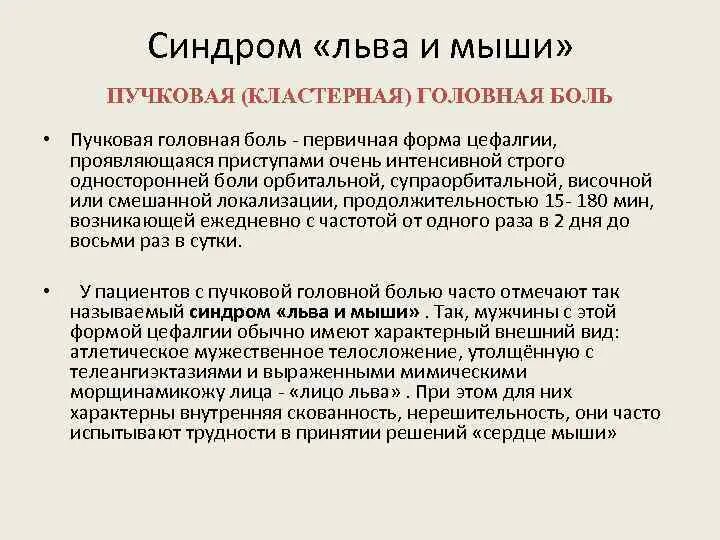 Цефалгия что. Пучковая головная боль. Пучковая головная юоль. Кластерная головная боль неврология.