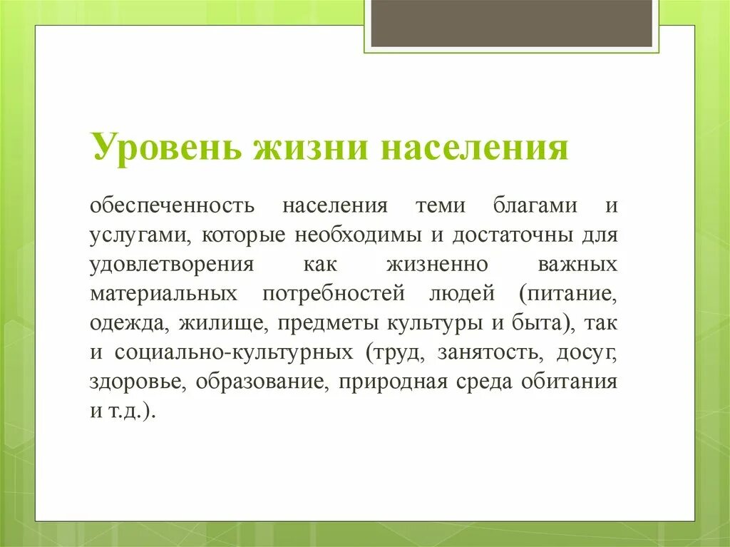 Уровень жизни населения. Жизненный уровень населения. Показатели уровня жизни населения. Уровень жизни понятие. Показателями уровня жизни населения являются