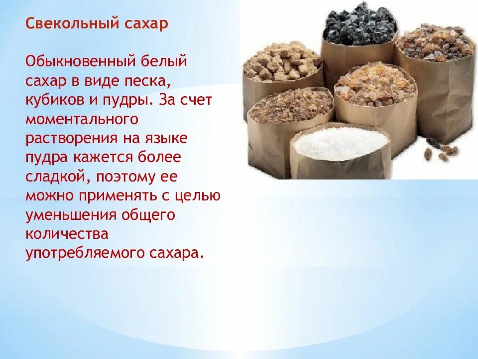 Каким образом получают сахар. Сахар тростниковый и свекловичный. Свекольный сахар. Свекольный и тростниковый сахар. Презентация на тему сахар Товароведение.