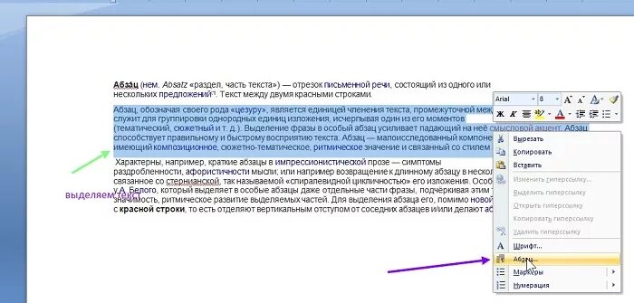 Текст на 6 абзацев. Word выделение абзацев. Абзац в Ворде. Как выделить Абзац. Как выделить в тексте красную строку.