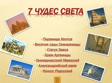 Семь чудес света 3 класс окружающий мир