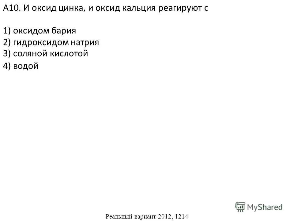 Оксид цинка и оксид бария реагируют. Оксид кальция реагирует с оксидом натрия. С раствором гидроксида кальция реагируют серная