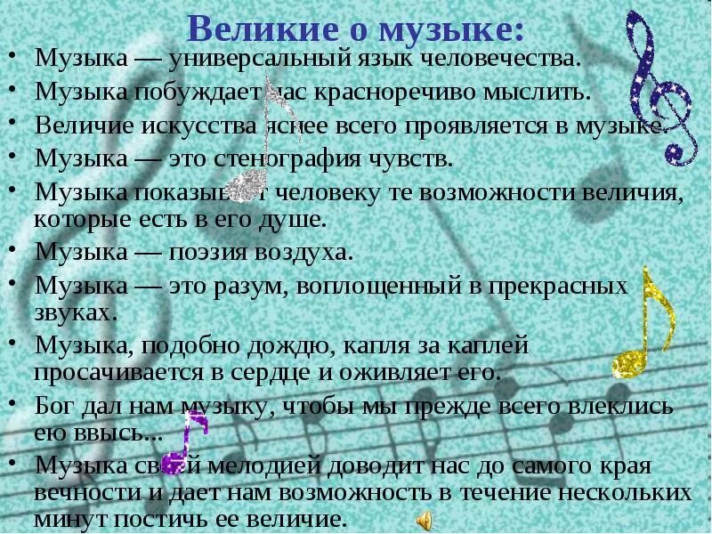 Величайшая песня значение. Высказывания о Музыке. Афоризмы о Музыке. Высказывания о Музыке и музыкантах. Выражения про музыку.