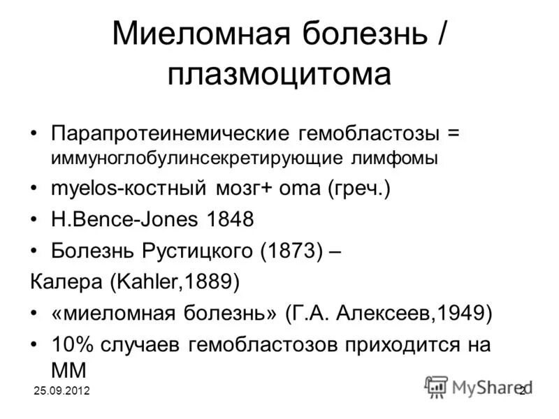 Миеломная болезнь презентация. Миеломная болезнь клинические рекомендации. Миеломная болезнь показатели в анализах. Классификация миеломной болезни.