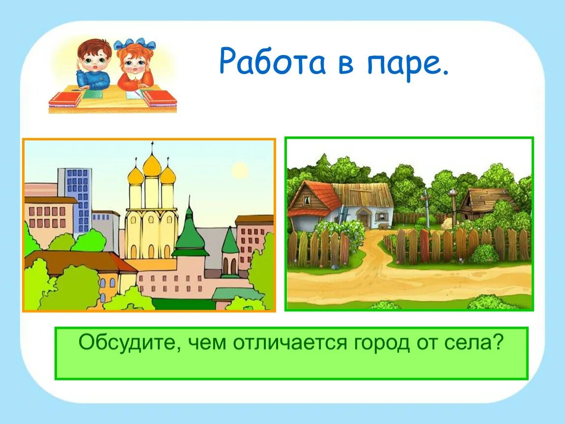 В городе урок 1 класс. Проект на тему город и село. Окружающий мир город и село. Урок город и село. Задания на тему город и село.