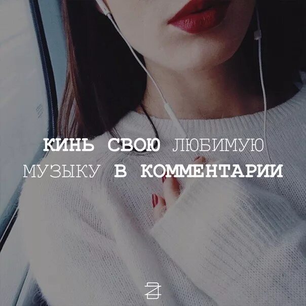 Добавь любимую песню