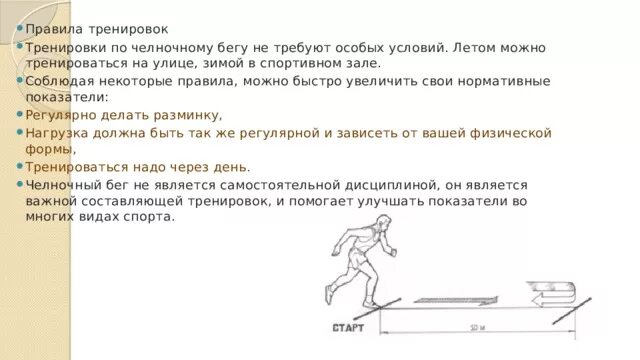 Челночный бег правила выполнения техника. Схема челночного бега 3х10. Техника челночного бега 4х9. Техника бега челночного бега 4по 9. Челночный бег 4х9 метров.
