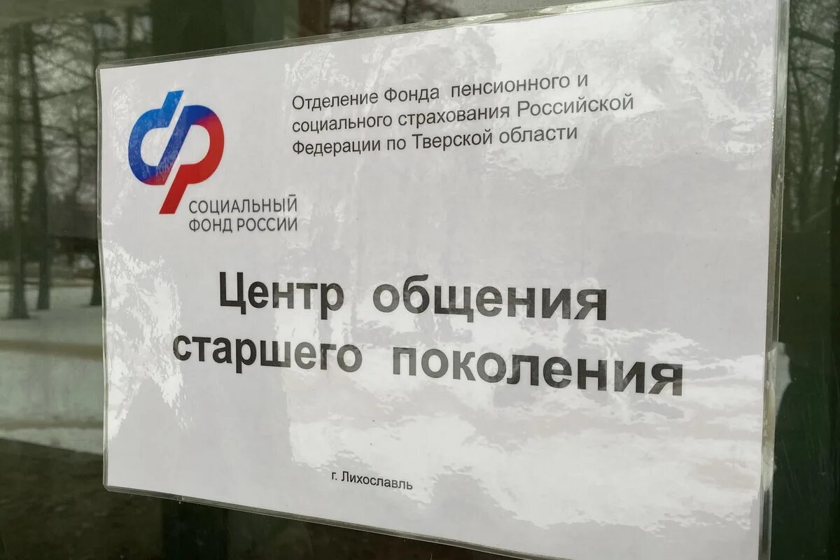 Руководитель пенсионного фонда. Пфр г армавир фото. Пенсионный клинцы. Социальный пенсионный фонд тверской. Центр общения старшего поколения.