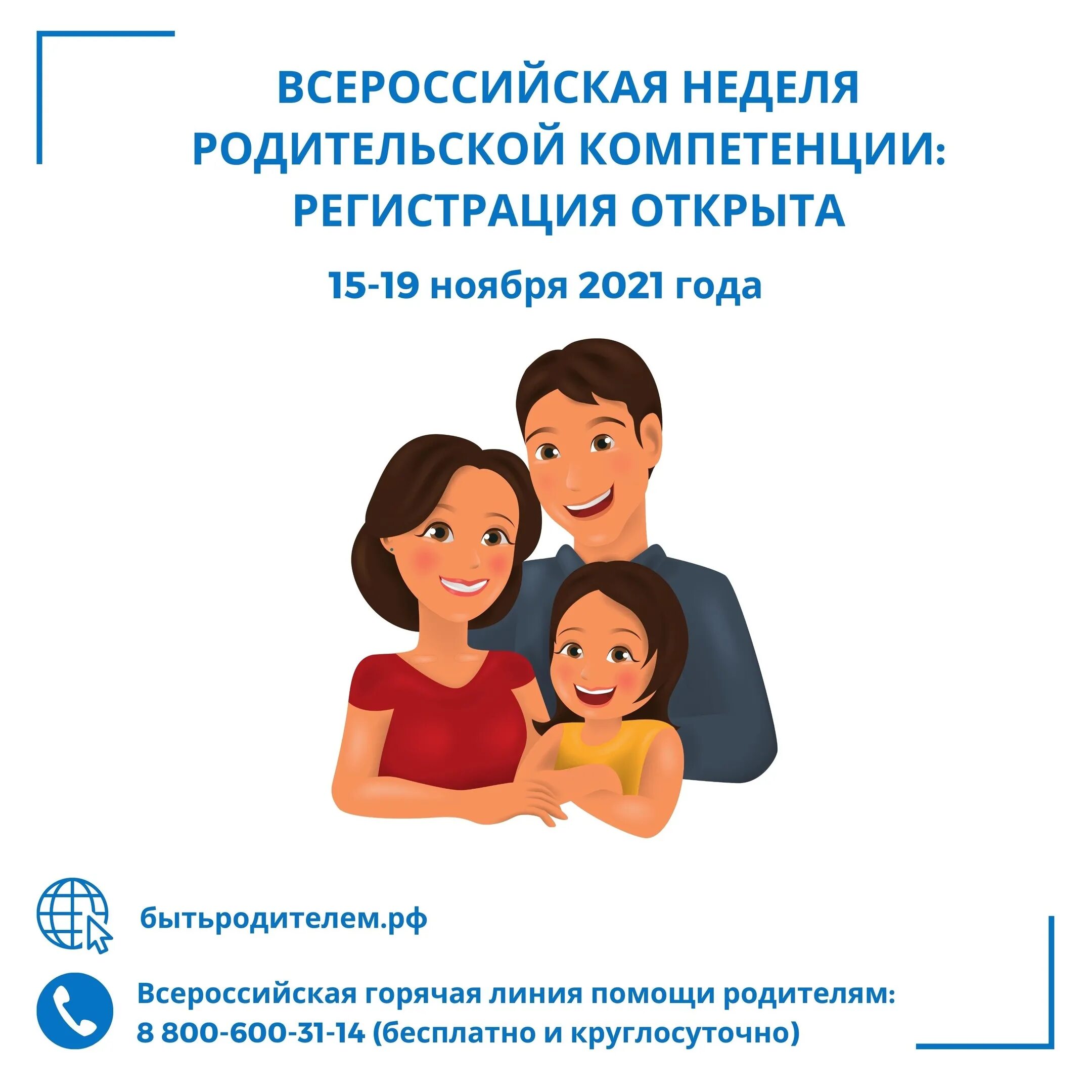 Родительская неделя в 2024 году. Неделя родительской компетентности. Всероссийская неделя родительской компетенции. Региональная неделя родительской компетентности. Компетентный родитель.