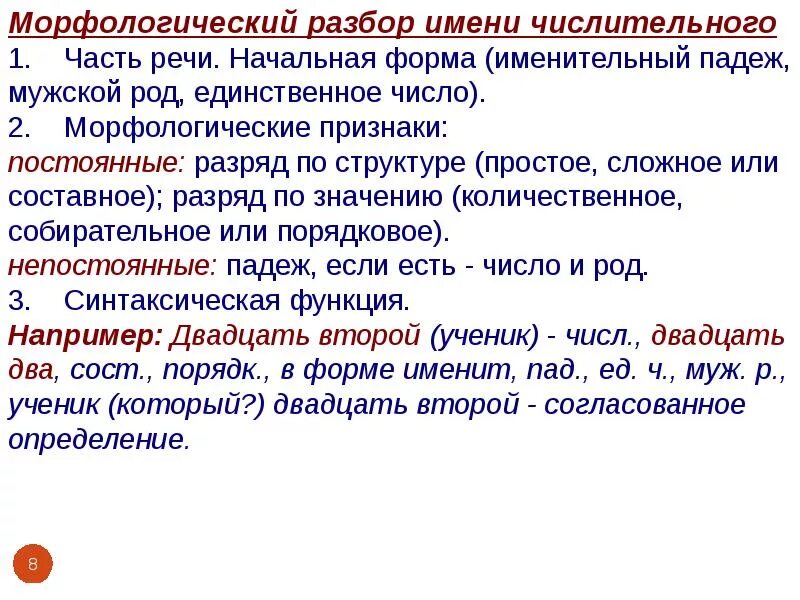 Морфологический разбор числительного шестой. Морфологический разбор числительного порядкового числительного. числительное морфологический разбор примеры. имя числительное морфологический разбор примеры. морфологический разбор имени числительного число.