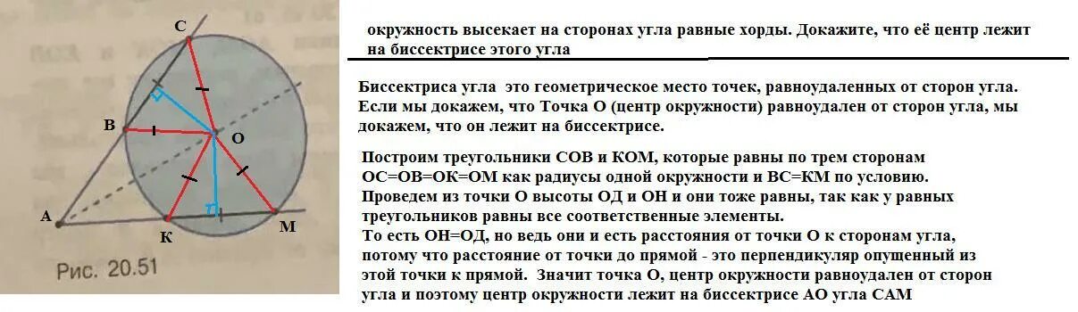 Окружность высекает на сторонах угла равные. Окружность высекает на сторонах угла равные хорды. Докажите что центр окружности лежит на биссектрисе угла. Окружность высекает на сторонах угла равные хорды докажите. Центр окружности лежит на биссектрисе угла.